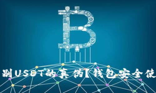 如何识别USDT的真伪？钱包安全使用指南