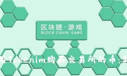 如何使用Tokenim购买交易所的币：新手指南