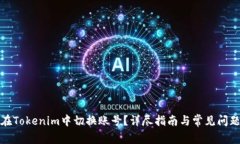 如何在Tokenim中切换账号？