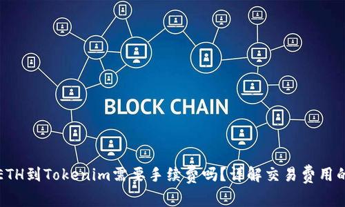 充值ETH到Tokenim需要手续费吗？详解交易费用的结构