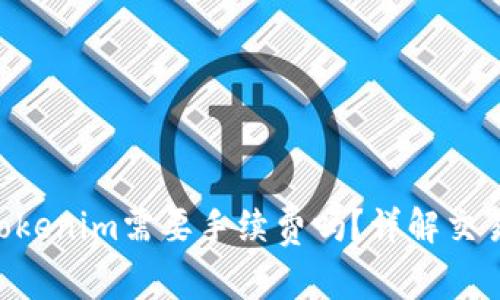 充值ETH到Tokenim需要手续费吗？详解交易费用的结构