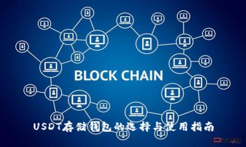 USDT存储钱包的选择与使用指南