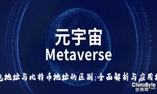 钱包地址与比特币地址的区别：全面解析与应用场景