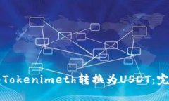 如何将Tokenimeth转换为USD