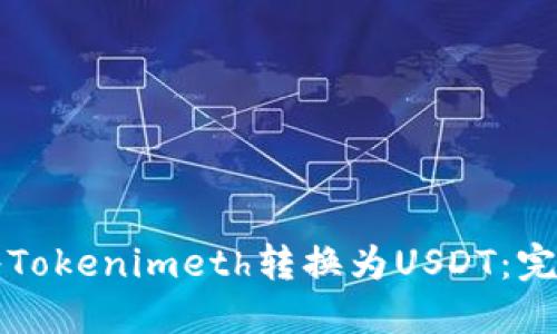 如何将Tokenimeth转换为USDT：完整指南