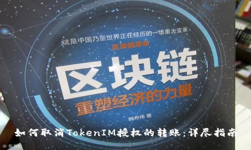 如何取消TokenIM授权的转账：详尽指南
