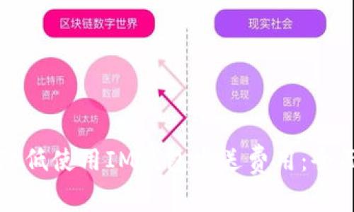 如何降低使用IM钱包发送费用：全面指南