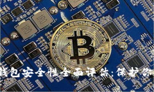 IM Token钱包安全性全面评估：保护你的数字资产