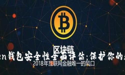 IM Token钱包安全性全面评估：保护你的数字资产