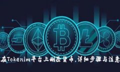 如何在Tokenim平台上删除货