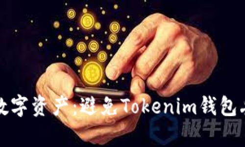 如何有效保护您的数字资产：避免Tokenim钱包丢失资金的最佳实践