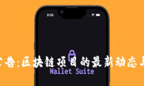 Tokenim公告：区块链项目的最新动态与发展趋势