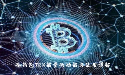 冷钱包TRX能量的功能与使用详解