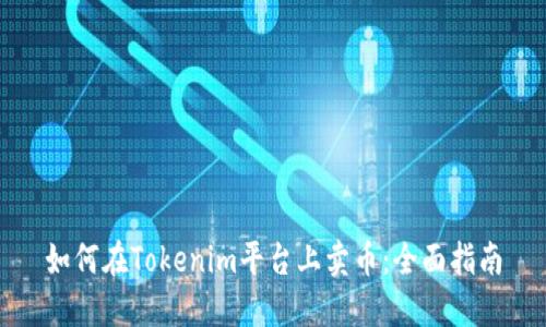 如何在Tokenim平台上卖币：全面指南