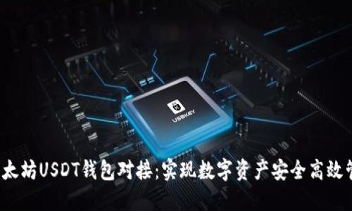  以太坊USDT钱包对接：实现数字资产安全高效管理