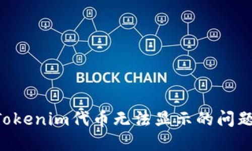 如何解决Tokenim代币无法显示的问题：全面指南
