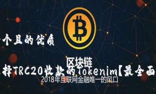 思考一个且的优质

如何选择TRC20收款的Tokenim？最全面的指南