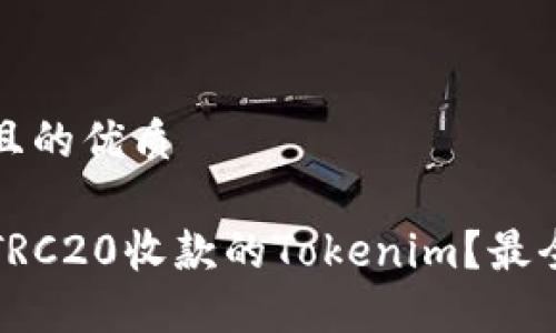 思考一个且的优质

如何选择TRC20收款的Tokenim？最全面的指南