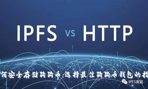 如何安全存储狗狗币：选择最佳狗狗币钱包的指南