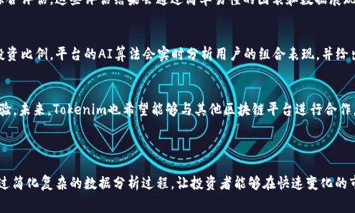 Tokenim免费：如何利用区块链技术提升您的投资策略
Tokenim, 区块链, 投资策略, 免费工具/guanjianci

什么是Tokenim？
Tokenim是一款利用区块链技术开发的工具，旨在为用户提供一系列免费的投资分析和策略方案。针对当前数字货币市场的复杂性，Tokenim通过数据分析和可视化工具，为用户提供实时市场动态与投资建议，帮助用户理性投资。

Tokenim的功能优势
Tokenim提供多种功能，主要包括市场监测、价格预测、投资组合管理、风险评估等。通过这些功能，用户可以轻松跟踪市场变化，做出更为明智的投资决策。另外，Tokenim还结合AI算法，能够根据历史数据和市场趋势，为用户提供个性化的投资建议。

如何注册使用Tokenim？
注册Tokenim非常简单。用户只需访问官方网站，点击注册按钮，填写相关信息并确认邮箱，就可以免费开启投资之旅。注册后，用户可以访问所有功能，包括实时市场数据和个人投资组合分析。

Tokenim适用的用户群体
Tokenim的用户群体涵盖了从新手投资者到专业交易员。对于新手用户，Tokenim提供了一系列教程和指南，帮助他们逐步掌握投资技巧。对于专业投资者，则可以利用Tokenim的高级功能进行更加深入的市场分析。

Tokenim的安全性
在使用区块链工具时，安全性是一个至关重要的因素。Tokenim采取了多重安全措施，包括数据加密、用户身份验证和智能合约保护，确保用户的个人信息和投资数据不被泄露。

总结：Tokenim的未来发展
随着区块链技术的发展和数字货币市场的持续扩张，Tokenim的潜力巨大。未来，Tokenim会不断更新，加入更多功能，以满足用户多元化的需求和市场变化

---

### 相关问题

1. **Tokenim如何帮助新手投资者？**
   新手投资者通常面临着信息不对称的问题，而Tokenim通过提供市场数据可视化、投资组合管理等功能，帮助他们快速了解市场趋势。此外，Tokenim的教育资源和模拟交易平台，也能让用户在没有风险的情况下积累经验。

2. **Tokenim是否支持多种数字货币？**
   Tokenim支持多种主流数字货币及其衍生品，用户可以方便地在平台上查看不同币种的表现，对他们的投资组合进行多样化管理。此外，平台还会定期更新新兴币种的相关信息，确保用户能够把握市场动态。

3. **Tokenim的收费模式如何？**
   Tokenim目前提供免费的基本服务，但对于专业用户或需要高级功能的用户，可能会推出收费版本。需注意的是，即使在收费模式下，Tokenim也承诺不收取过高的费用，以保证所有用户都能享受到优质服务。

4. **Tokenim的风险评估功能如何运作？**
   Tokenim的风险评估工具结合了市场数据、用户个性化的投资记录和当前市场情绪，进行综合评估。这些评估结果会通过简单易懂的图表和数据展现，帮助用户识别和规避投资风险。

5. **如何利用Tokenim进行投资组合？**
   使用Tokenim的投资组合管理工具，用户可以通过分析历史数据和市场趋势，调整自己的投资比例。平台的AI算法会实时分析用户的组合表现，并给出建议，提高投资的成功率。

6. **Tokenim在未来的更新计划是什么？**
   Tokenim计划定期推出新的功能和工具，例如社交投资模块、AI分析助手等，以提升用户体验。未来，Tokenim也希望能够与其他区块链平台进行合作，扩充其用户基础和服务范围。

---

通过上述详细探讨，我们发现Tokenim不仅为用户提供了一种免费的投资分析解决方案，还通过简化复杂的数据分析过程，让投资者能够在快速变化的市场中保持竞争力。我们期待Tokenim的未来能带给用户更多创新和可能性。