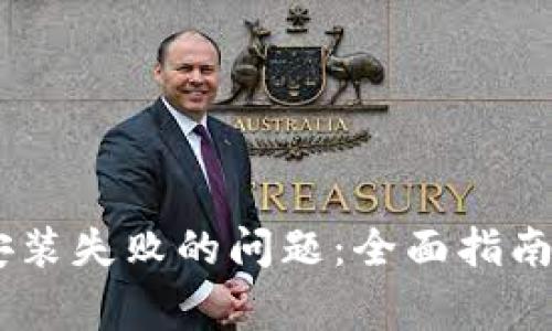 解决USDT钱包安装失败的问题：全面指南与常见解决方案
