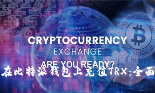 如何在比特派钱包上充值TRX：全面指南