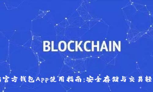 以太坊官方钱包App使用指南：安全存储与交易轻松实现