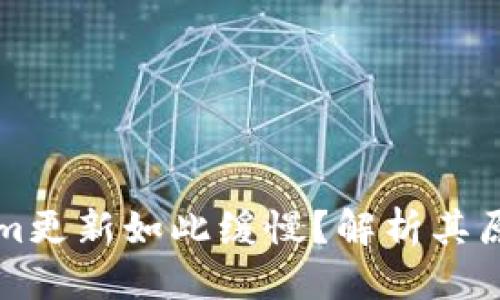 思考一个且的

为什么Tokenim更新如此缓慢？解析其原因与解决方案