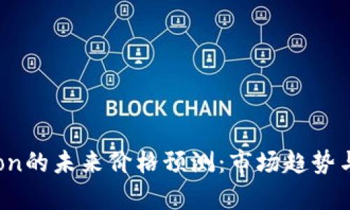 Tokenimlon的未来价格预测：市场趋势与投资分析