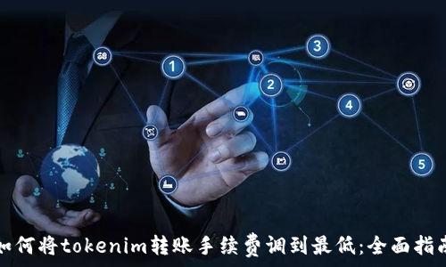   
如何将tokenim转账手续费调到最低：全面指南