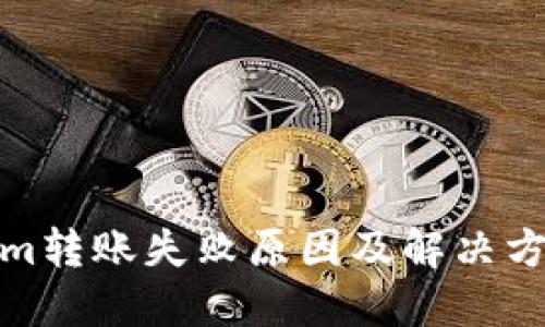Tokenim转账失败原因及解决方案详解