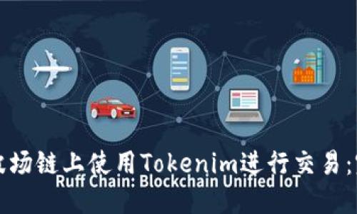 如何在波场链上使用Tokenim进行交易：完整指南