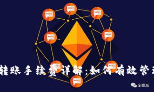 USDT钱包地址转账手续费详解：如何有效管理您的数字资产