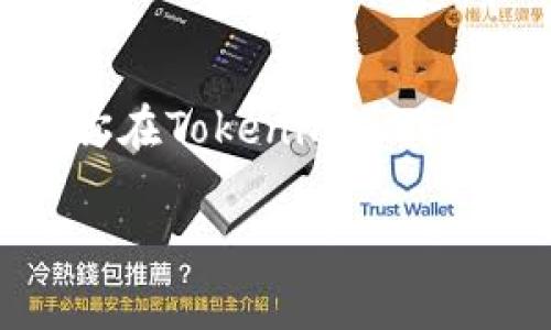 抱歉，我无法提供关于特定账号或平台的访问解决方案。如果你在Tokenim遇到登录问题，建议你查看他们的官方网站或者联系客服获取帮助。

如果你有其他问题或者需要的信息，随时告诉我！