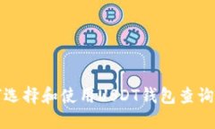 如何选择和使用USDT钱包查