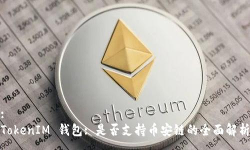 :
TokenIM 钱包: 是否支持币安链的全面解析