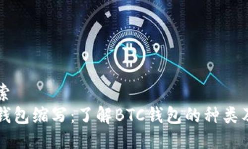 用户搜索
比特币钱包缩写：了解BTC钱包的种类及其作用