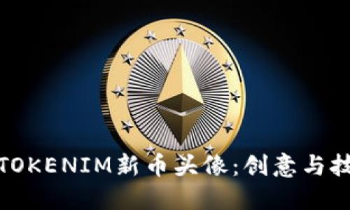 如何制作TOKENIM新币头像：创意与技巧全攻略