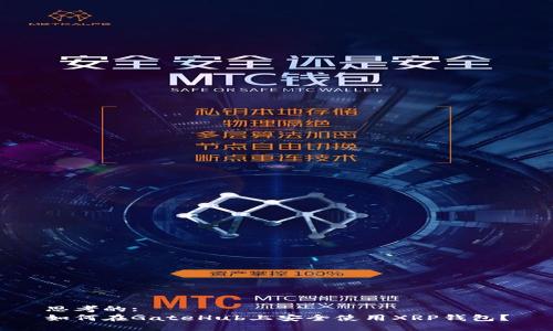 思考的:
如何在GateHub上安全使用XRP钱包？
