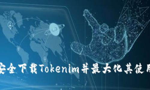 如何安全下载Tokenim并最大化其使用价值