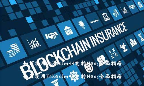如何使用Tokenim  支持Neo：全面指南

如何使用Tokenim  支持Neo：全面指南