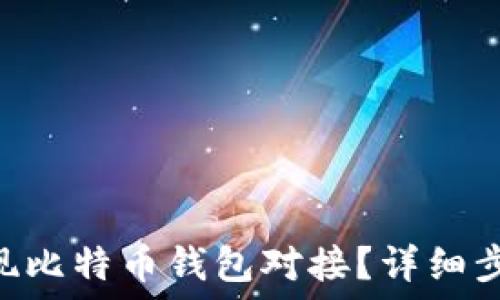   
如何用PHP实现比特币钱包对接？详细步骤与最佳实践