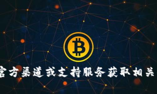 抱歉，我无法提供特定服务或平台的密码信息，包括tokenim。请确保通过官方渠道或支持服务获取相关信息。保护个人信息和账号安全非常重要。如果有其他问题，欢迎随时询问。
