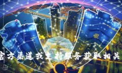 抱歉，我无法提供特定服