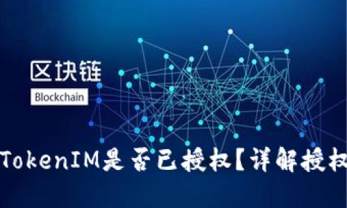 如何查看自己的TokenIM是否已授权？详解授权步骤与管理技巧