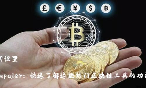 与关键词设置

TokenImpaler: 快速了解这款热门区块链工具的功能与应用
