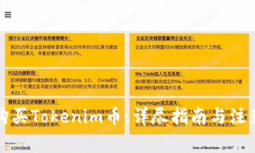 如何购买Tokenim币：详尽指南与注意事项