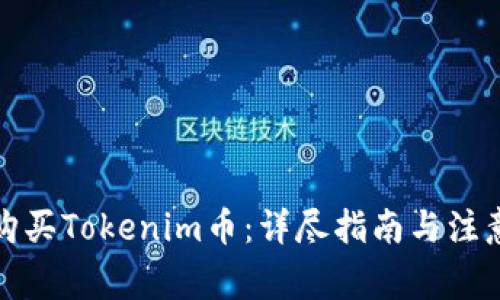 如何购买Tokenim币：详尽指南与注意事项