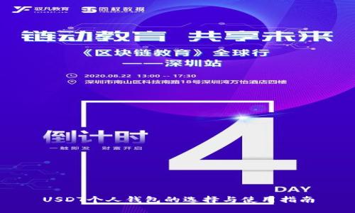 USDT个人钱包的选择与使用指南