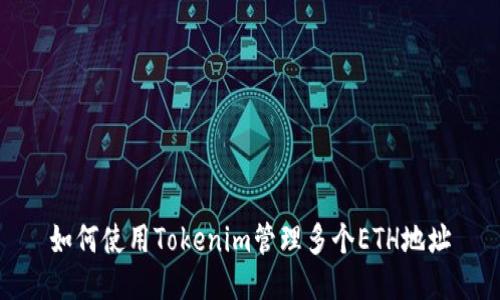 如何使用Tokenim管理多个ETH地址